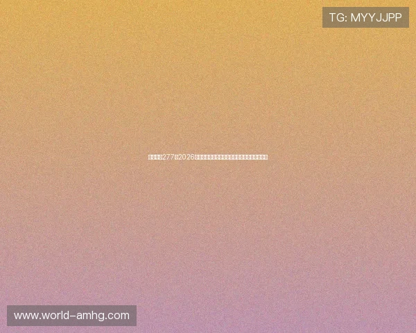 皇冠体育277:2026年世界杯比赛结果实时更新与比分直播平台推荐 皇冠体育277:2026年世界杯比赛结果实时更新与比分直播平台推荐