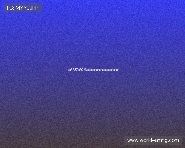 皇冠3237:2026年世界杯比赛场馆介绍与观赛攻略全方位指南 皇冠3237:2026年世界杯比赛场馆介绍与观赛攻略全方位指南